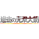 进击の无双大奶 (attack on titan)