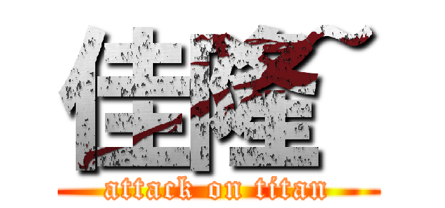 佳隆~ (attack on titan)