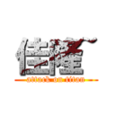 佳隆~ (attack on titan)