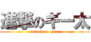 進撃のギー太 (attack on gita)