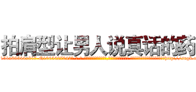 拍肩型让男人说真话的药 (拍肩型让男人说真话的药【电-话151x68344x817-Q1065427042元-吉-药-业】我们做的是长期生意,靠的是老客户长期支持 拍肩型让男人说真话的药在发表了一篇http://sngk.net/uVyNyT

参考消息网我们做的是长期生意,靠的是老客户长期支持也许我们早该意识到，就连鲍勃·霍斯金斯（金球奖戏剧类电影男主角 
)