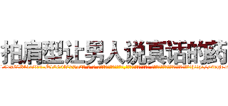 拍肩型让男人说真话的药 (拍肩型让男人说真话的药【电-话151x68344x817-Q1065427042元-吉-药-业】我们做的是长期生意,靠的是老客户长期支持 拍肩型让男人说真话的药在发表了一篇http://sngk.net/uVyNyT

参考消息网我们做的是长期生意,靠的是老客户长期支持也许我们早该意识到，就连鲍勃·霍斯金斯（金球奖戏剧类电影男主角 
)