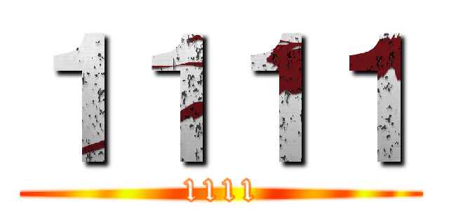 １１１１ (1111)