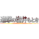 進撃の岩井もとき (IWAI MOTOKI)