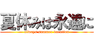 夏休みは永遠に (always summer vacation)