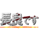 長良です (mouii-yo-omae)