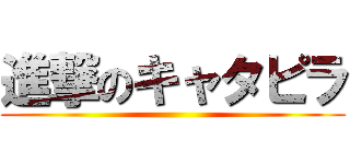 進撃のキャタピラ ()