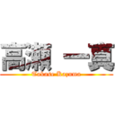 高瀬 一真 (Takase Kazuma)