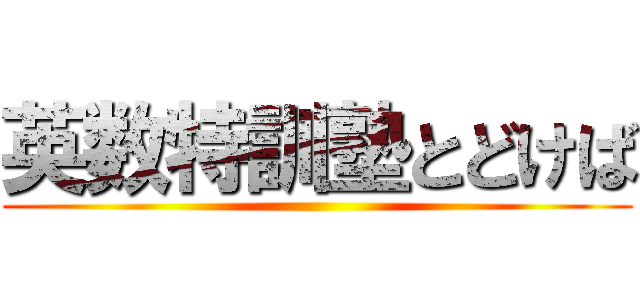 英数特訓塾とどけば ()