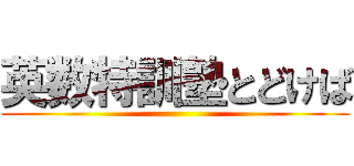 英数特訓塾とどけば ()