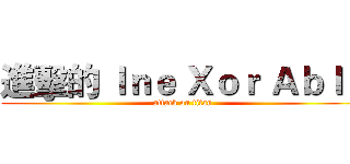 進擊的 Ｉｎｅ Ｘｏｒ Ａｂｌｅ (attack on titan)