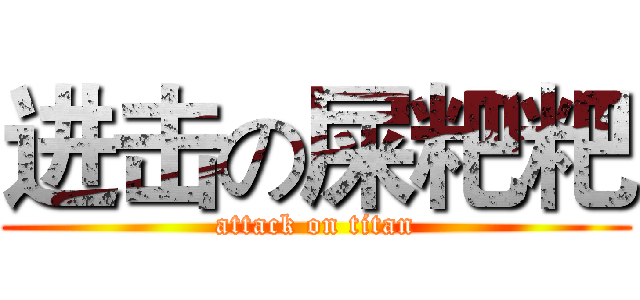 进击の屎粑粑 (attack on titan)