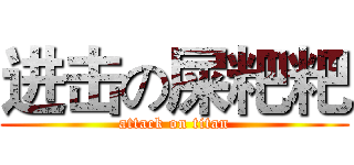 进击の屎粑粑 (attack on titan)