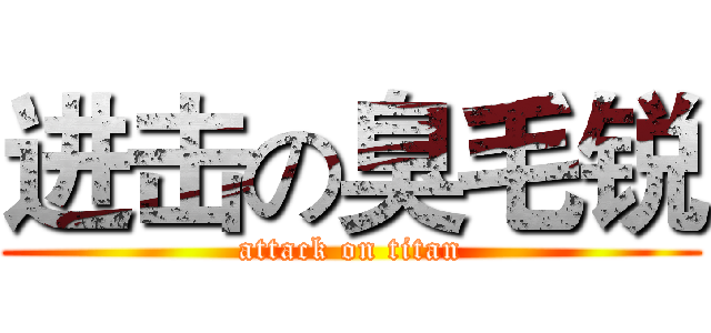 进击の臭毛锐 (attack on titan)