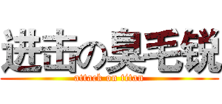 进击の臭毛锐 (attack on titan)