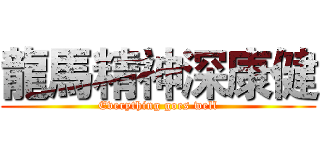 龍馬精神深康健 (Everything goes well)