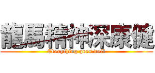 龍馬精神深康健 (Everything goes well)