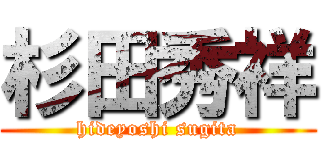 杉田秀祥 (hideyoshi sugita)