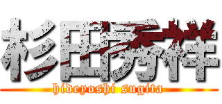 杉田秀祥 (hideyoshi sugita)