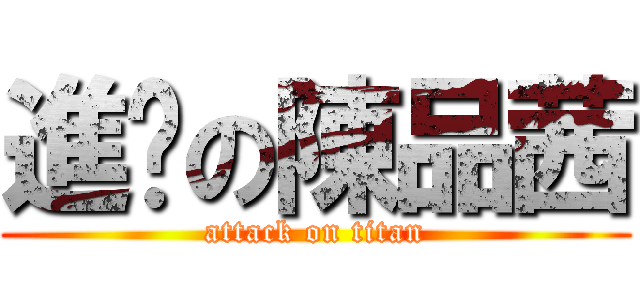 進擊の陳品茜 (attack on titan)