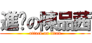 進擊の陳品茜 (attack on titan)