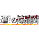 進擊の陳品茜 (attack on titan)