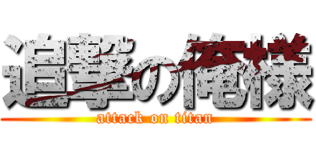 追撃の俺様 (attack on titan)