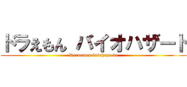 ドラえもん バイオハザード (Doraemon baiohaza-do)