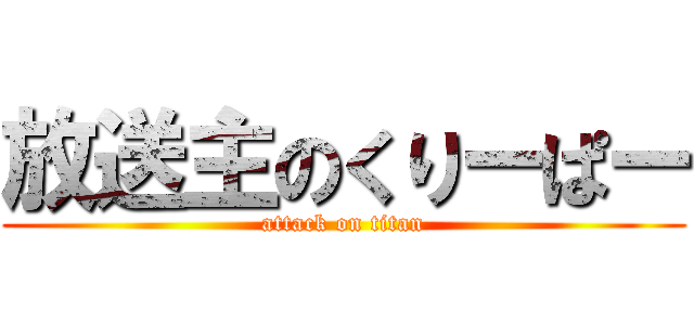 放送主のくりーぱー (attack on titan)