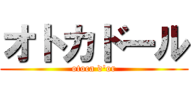 オトカドール (otoca d'or)