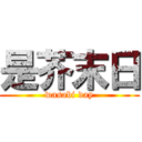 是芥末日 (wasabi day)