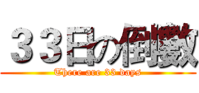３３日の倒數 (There are 33 days)