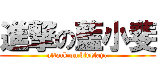 進撃の藍小斐 (attack on bluefaye)