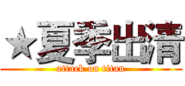 ★夏季出清 (attack on titan)