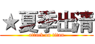 ★夏季出清 (attack on titan)