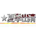 ★夏季出清 (attack on titan)