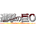 進撃の巨Ｏ (attack on titan)