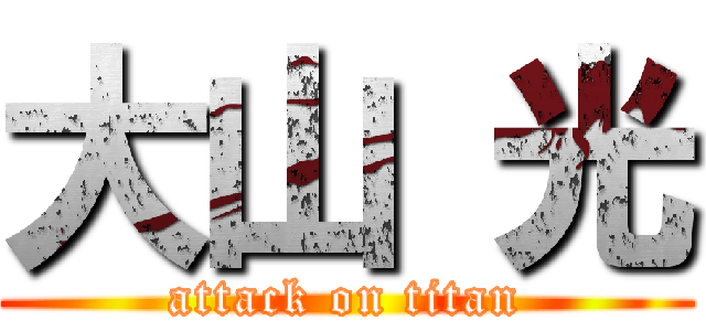 大山 光 (attack on titan)