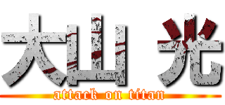大山 光 (attack on titan)