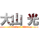 大山 光 (attack on titan)