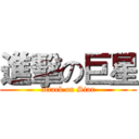 進擊の巨星 (attack on Star)