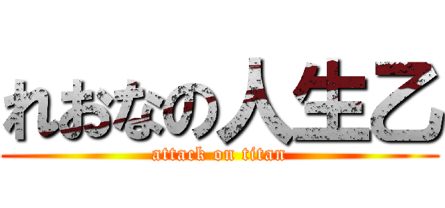れおなの人生乙 (attack on titan)