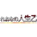 れおなの人生乙 (attack on titan)