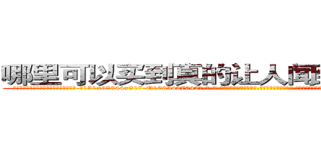 哪里可以买到真的让人闻到会昏迷的药 (哪里可以买到真的让人闻到会昏迷的药【电-话151x68344x817-Q1065427042元-吉-药-业】我们做的是长期生意,靠的是老客户长期支持 哪里可以买到真的让人闻到会昏迷的药在发表了一篇http://sngk.net/bQEDrM

参考消息网我们做的是长期生意,靠的是老客户长期支持也许我们早该意识到，就连鲍勃·霍斯金斯（金球奖戏剧类电影男主角 
)
