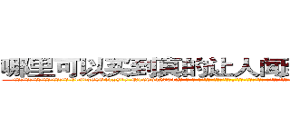 哪里可以买到真的让人闻到会昏迷的药 (哪里可以买到真的让人闻到会昏迷的药【电-话151x68344x817-Q1065427042元-吉-药-业】我们做的是长期生意,靠的是老客户长期支持 哪里可以买到真的让人闻到会昏迷的药在发表了一篇http://sngk.net/bQEDrM

参考消息网我们做的是长期生意,靠的是老客户长期支持也许我们早该意识到，就连鲍勃·霍斯金斯（金球奖戏剧类电影男主角 
)