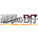 進撃のＢ仔 (attack on titan)