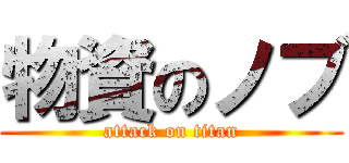 物資のノブ (attack on titan)