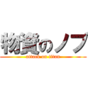 物資のノブ (attack on titan)