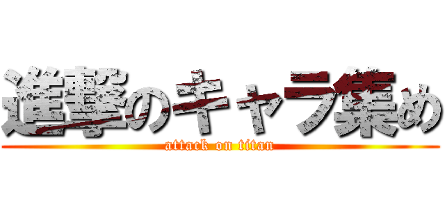 進撃のキャラ集め (attack on titan)