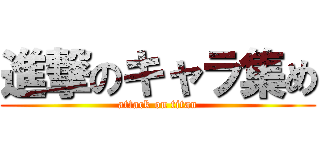 進撃のキャラ集め (attack on titan)